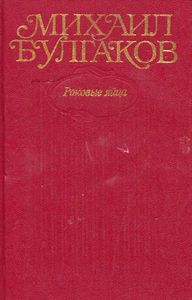 Собрание сочинений в 10 томах. Том 2. Роковые яйца