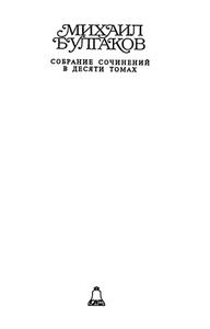 Собрание сочинений в 10 томах. Том 2. Роковые яйца