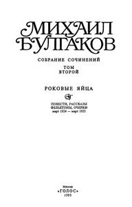 Собрание сочинений в 10 томах. Том 2. Роковые яйца