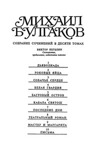 Собрание сочинений в 10 томах. Том 2. Роковые яйца