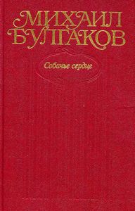 Собрание сочинений в 10 томах. Том 3. Собачье сердце