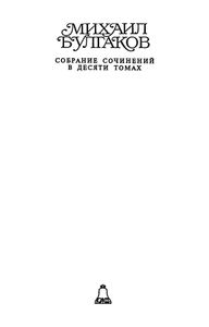 Собрание сочинений в 10 томах. Том 3. Собачье сердце
