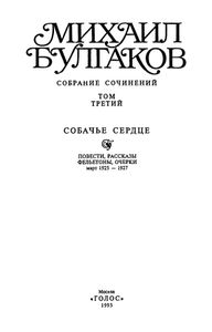 Собрание сочинений в 10 томах. Том 3. Собачье сердце
