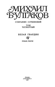 Собрание сочинений в 10 томах. Том 4. Белая гвардия