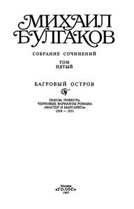 Собрание сочинений в 10 томах. Том 5. Багровый остров