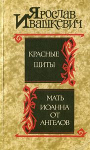 Красные щиты / Мать Иоанна от ангелов