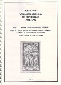 Каталог Отечественных Непочтовых Знаков / Том 1. Знаки Сборов На Охрану Здоровья ГражданИ Заботу О Подрастающем Поколении / Знаки Сборов На Помощь Детям