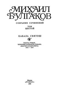Собрание сочинений в 10 томах. Том 6. Кабала святош