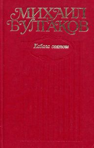 Собрание сочинений в 10 томах. Том 6. Кабала святош