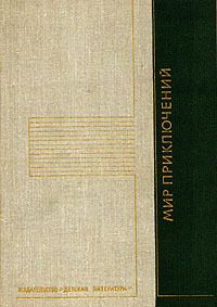 Мир приключений