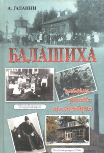 Балашиха: История, факты, комментарии