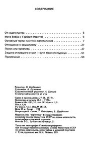 Критика теорий культуры Макса Вебера и Герберта Маркузе