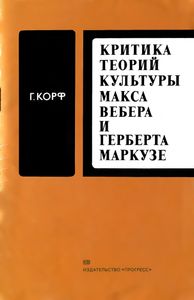 Критика теорий культуры Макса Вебера и Герберта Маркузе