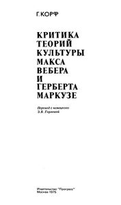 Критика теорий культуры Макса Вебера и Герберта Маркузе