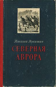 Северная Аврора