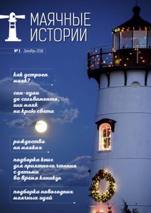 Маячные Истории (2016/№ 1)