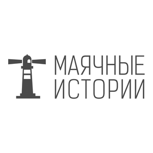 Маячные Истории
