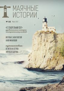 Маячные Истории (2017/№ 1)
