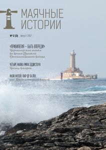 Маячные Истории (2017/№ 2)