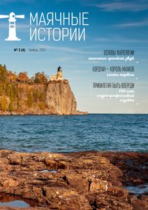 Маячные Истории (2017/№ 3)