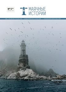Маячные Истории (2018/№ 5)