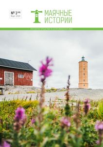 Маячные Истории (2019/№ 1)