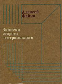 Записки старого театральщика