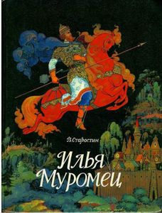 Илья Муромец