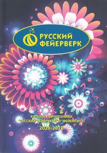 Русский фейерверк. Каталог пиротехники «Русский фейерверк» и «Фейерлэнд» 2020-2021