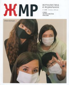 Журналистика И Медиарынок (2020/04-05)
