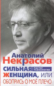 Сильная Женщина, или Обопрись о моё плечо