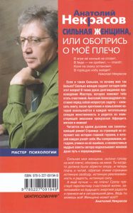 Сильная Женщина, или Обопрись о моё плечо