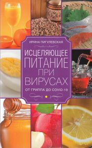 Исцеляющее питание при вирусах. От гриппа до COVID-19
