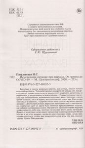 Исцеляющее питание при вирусах. От гриппа до COVID-19