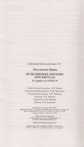 Исцеляющее питание при вирусах. От гриппа до COVID-19