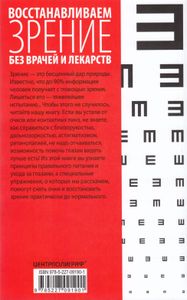 Восстанавливаем зрение без врачей и лекарств. Самые действенные упражнения, проверенные методики, правильное питание, фитотерапия
