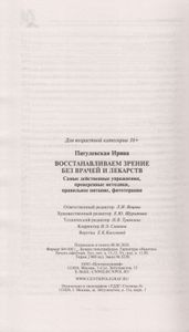 Восстанавливаем зрение без врачей и лекарств. Самые действенные упражнения, проверенные методики, правильное питание, фитотерапия