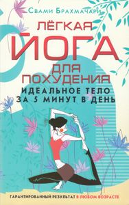 Лёгкая йога для похудения. Идеальное тело за 5 минут в день