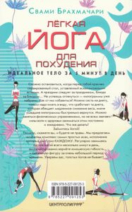 Лёгкая йога для похудения. Идеальное тело за 5 минут в день
