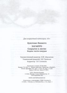 Хагакурэ. Сокрытое в листве. Кодекс чести самурая
