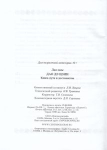 Дао дэ цзин. Книга пути и достоинства