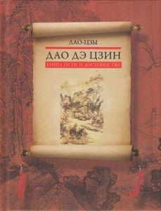 Дао дэ цзин. Книга пути и достоинства