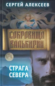Сокровища Валькирии. Страга Севера
