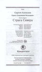 Сокровища Валькирии. Страга Севера