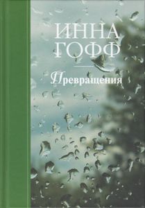 Превращения