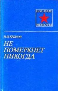 Не померкнет никогда