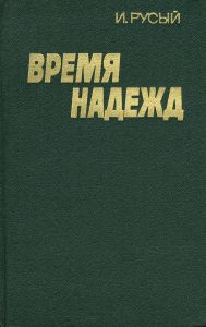 Время надежд. Книга 1.
