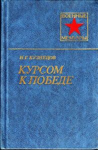Курсом к победе