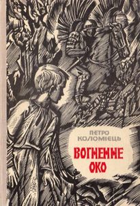 Вогненне Око