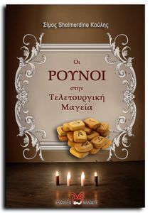 Οι Ρούνοι στην τελετουργική μαγεία